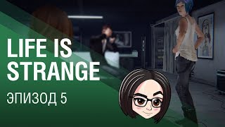 Превью: Life is Strange | Эпизод 5