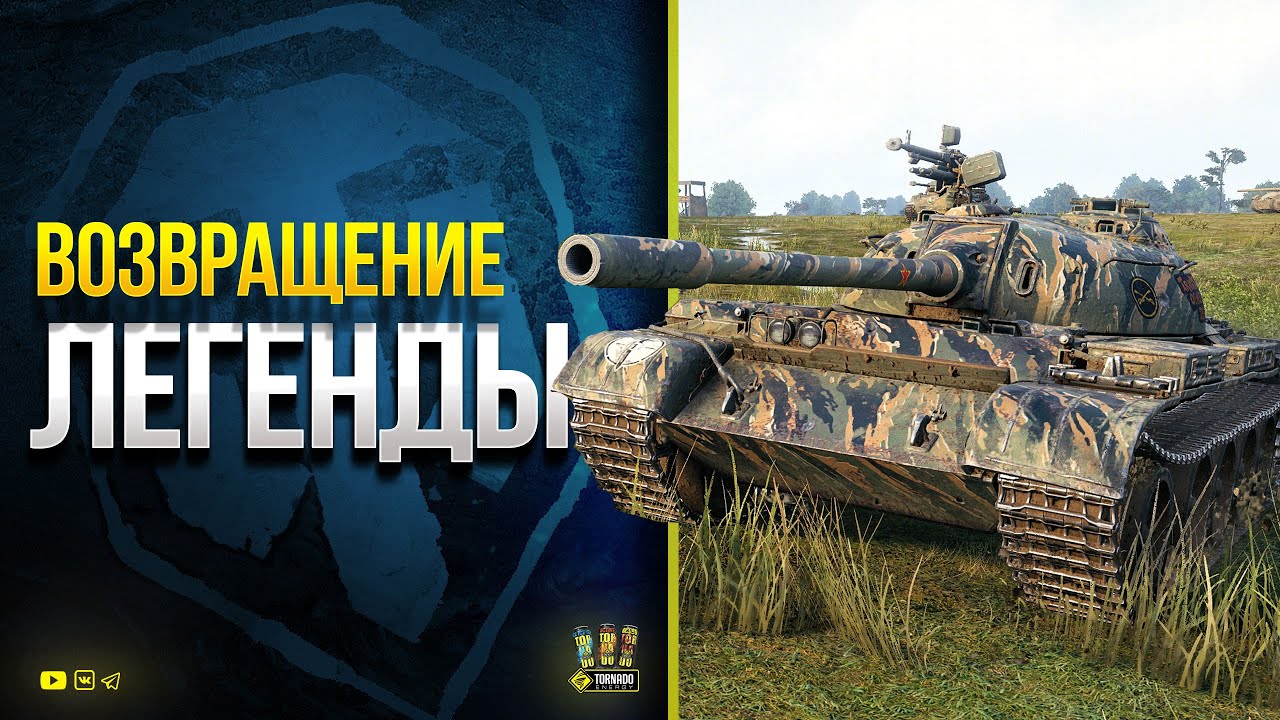 Возвращение Легенды WoT