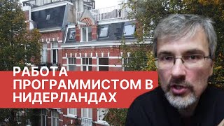 Превью: Как программисту найти работу в Нидерландах / Прохождение интервью