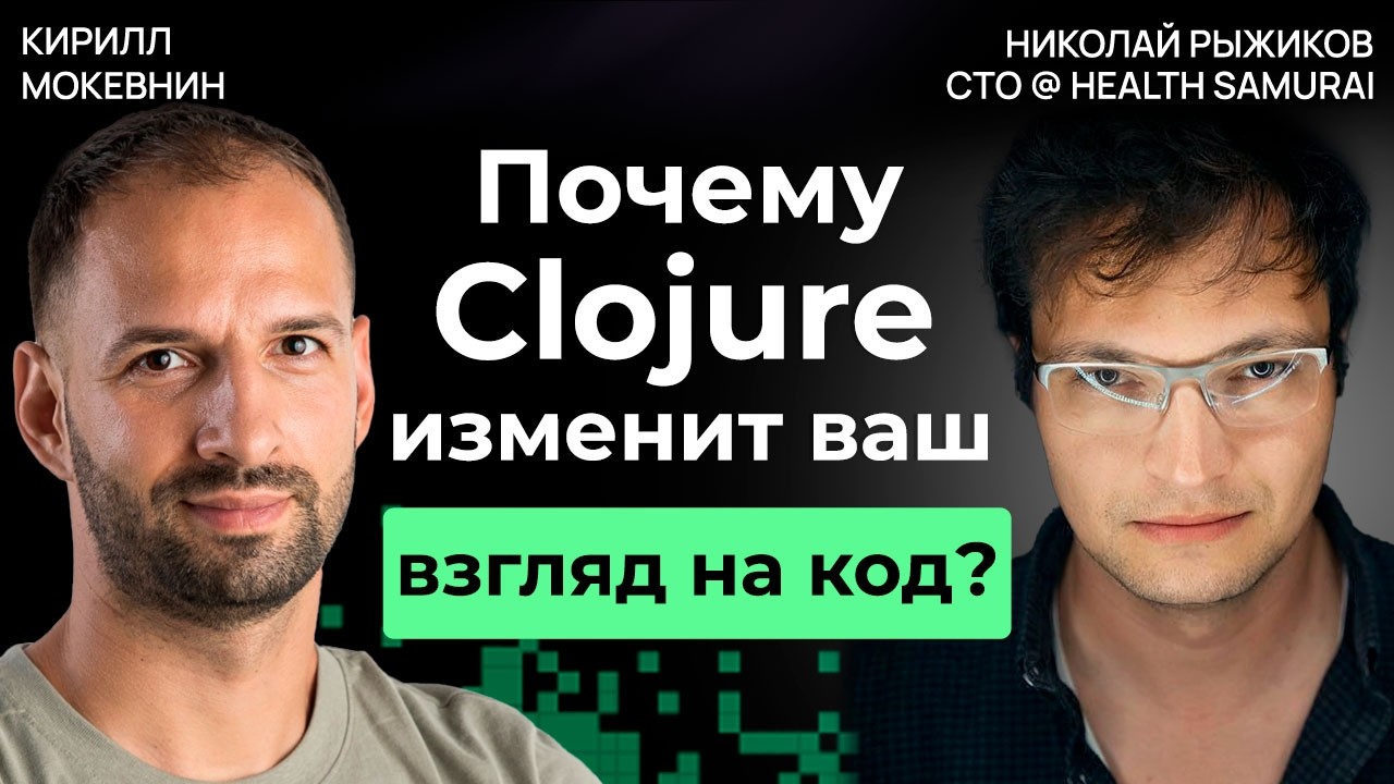 Почему Clojure — выбор программистов для сложных задач? / Николай Рыжиков / #21