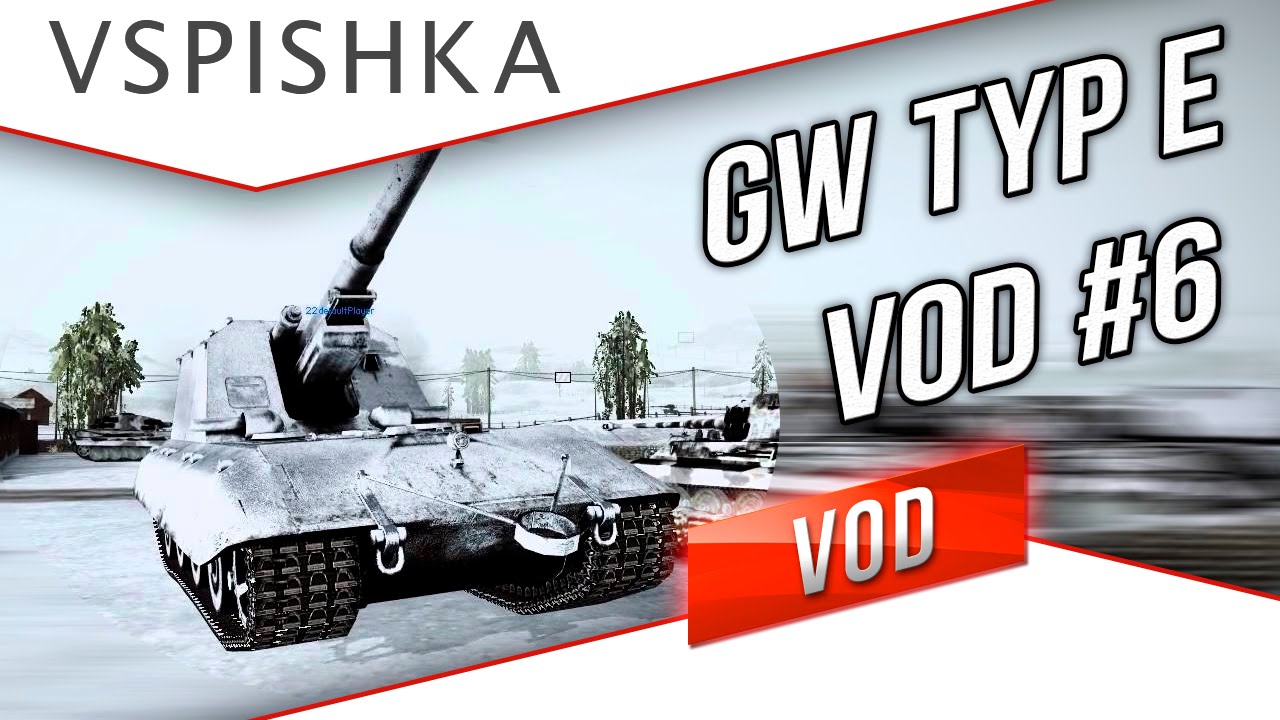 VOD по World of Tanks / Vspishka / MsiL [RED_A] GW Typ E.