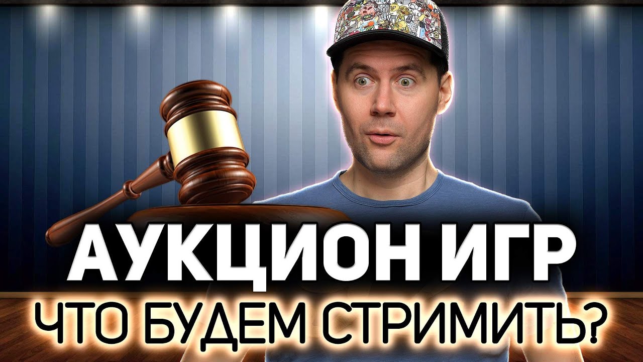 ЭПИЧЕСКИЙ АУКЦИОН 💥 Выбираем игры, которые будем стримить