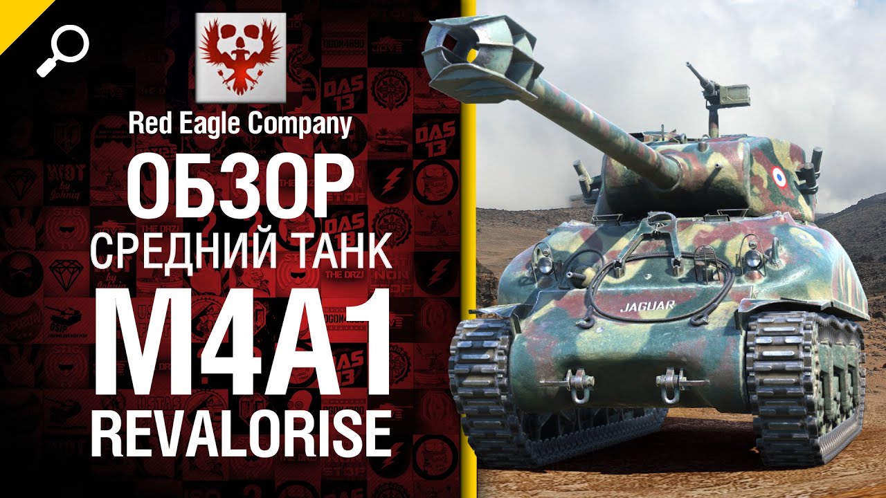 Средний танк M4A1 Revalorise - обзор от Red Eagle Company