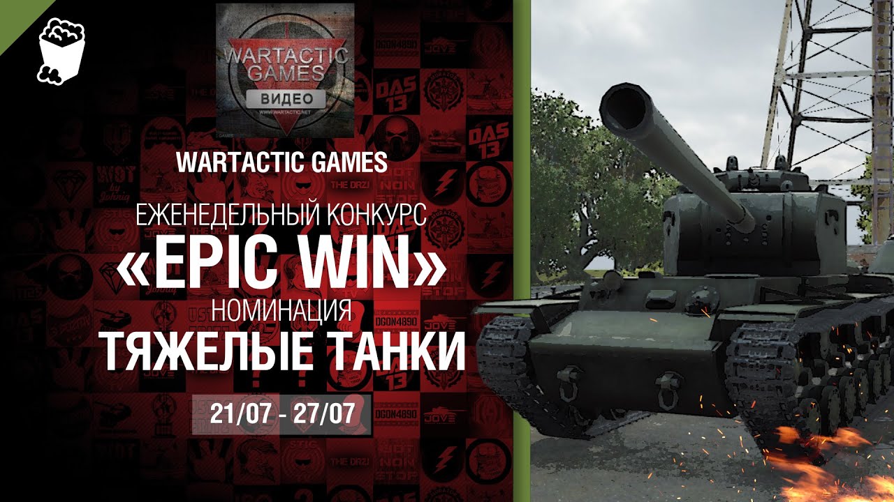 Epic Win - 140K золота в месяц - Тяжелые танки 21-27.07 - от Wartactic Games [World of Tanks]