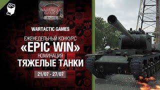 Превью: Epic Win - 140K золота в месяц - Тяжелые танки 21-27.07 - от Wartactic Games [World of Tanks]