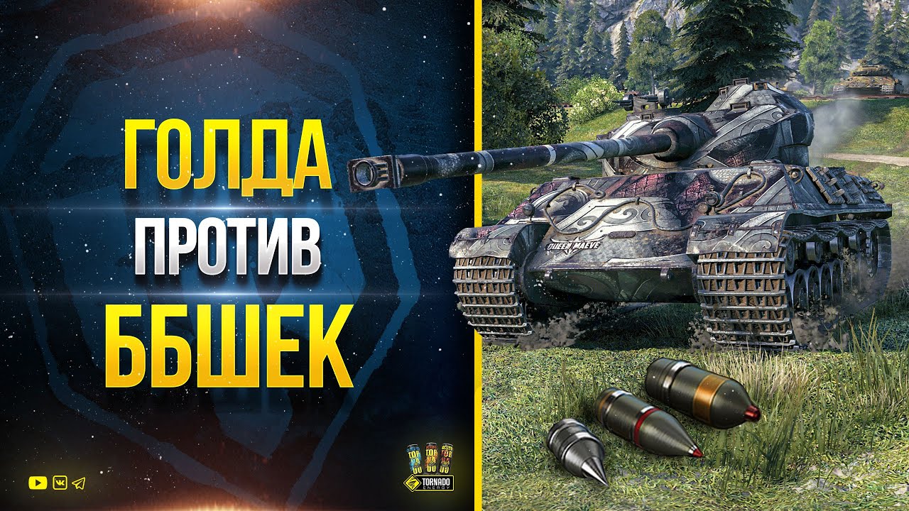 Крутой Тест Somua SM - Голда Против ББшек - Потом PUBG