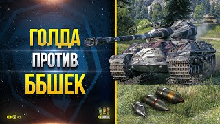 Превью: Крутой Тест Somua SM - Голда Против ББшек - Потом PUBG