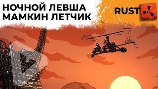 Превью: НОЧНОЙ ЛЕВША. МАМКИН ЛЕТЧИК