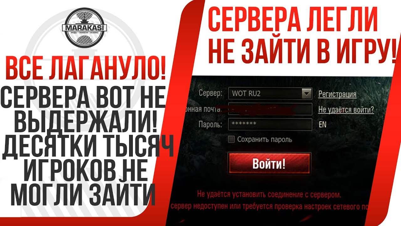 СЕРВЕРА ВОТ НЕ ВЫДЕРЖАЛИ! ДЕСЯТКИ ТЫСЯЧ ИГРОКОВ НЕ МОГЛИ ЗАЙТИ В ИГРУ! СЕРВЕРА ЛЕГЛИ!