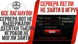 Превью: СЕРВЕРА ВОТ НЕ ВЫДЕРЖАЛИ! ДЕСЯТКИ ТЫСЯЧ ИГРОКОВ НЕ МОГЛИ ЗАЙТИ В ИГРУ! СЕРВЕРА ЛЕГЛИ!