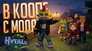 Превью: ТОЛПА СТРИМЕРОВ В ПОИСКАХ ПРИКЛЮЧЕНИЙ НА МОЁМ ЛИЧНОМ СЕРВЕРЕ С МОДАМИ — HYTALE // ЛИЧНАЯ НАРЕЗКА