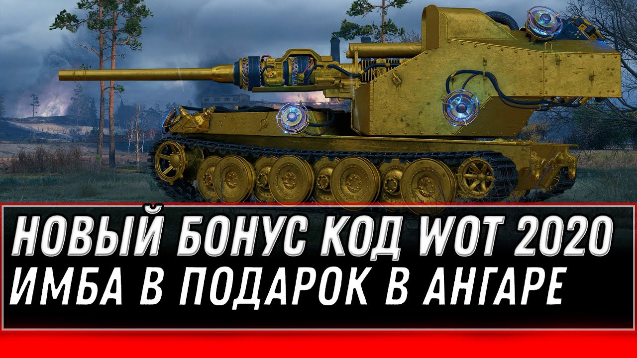 НОВЫЙ БОНУС КОД WOT ЗА 10К БОЕВ ИМБА! СРОЧНО АКТИВИРУЙ КОД WG - ПОДАРОК ДЛЯ ВЕТЕРАНОВ world of tanks