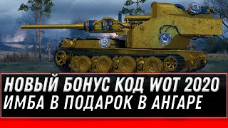 Превью: НОВЫЙ БОНУС КОД WOT ЗА 10К БОЕВ ИМБА! СРОЧНО АКТИВИРУЙ КОД WG - ПОДАРОК ДЛЯ ВЕТЕРАНОВ world of tanks