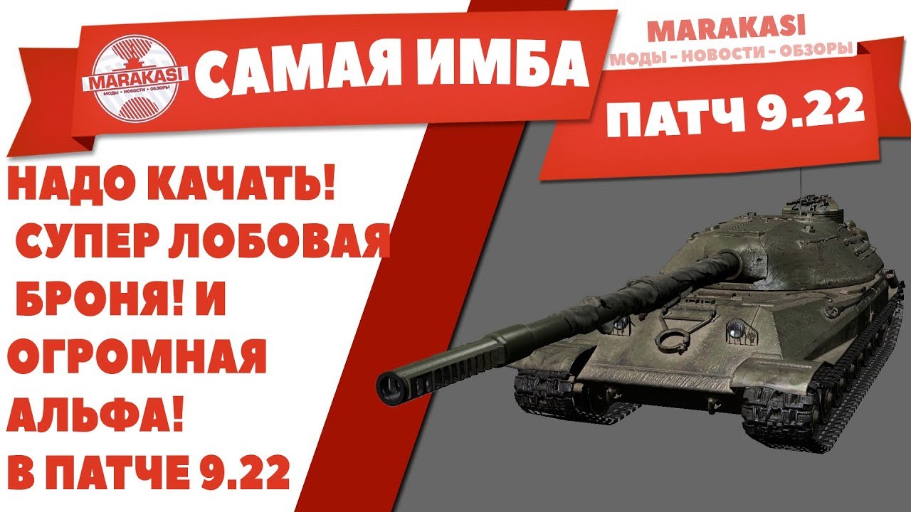 САМЫЙ ЛУЧШИЙ ТАНК ПАТЧ 9.22 WOT, ПО ТТХ! СУПЕР ЛОБОВАЯ БРОНЯ! И ОГРОМНАЯ АЛЬФА!