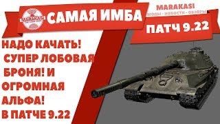 Превью: САМЫЙ ЛУЧШИЙ ТАНК ПАТЧ 9.22 WOT, ПО ТТХ! СУПЕР ЛОБОВАЯ БРОНЯ! И ОГРОМНАЯ АЛЬФА!