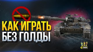 Превью: Как Играется БЕЗ ГОЛДЫ в 2020 Году?