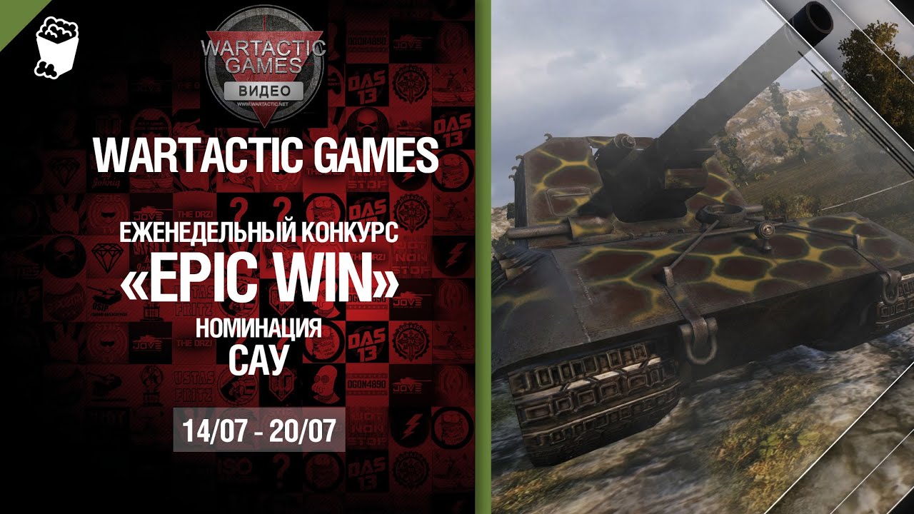 Epic Win - 140K золота в месяц - САУ 14-20.07 - от Wartactic Games [World of Tanks]