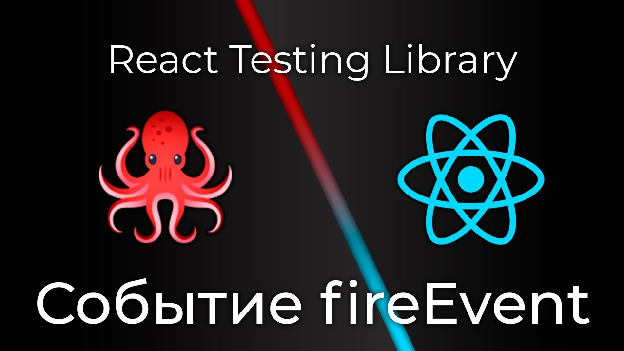 React Testing Library #5 fireEvent Событие (Fire Events)