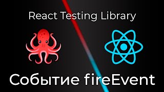 Превью: React Testing Library #5 fireEvent Событие (Fire Events)