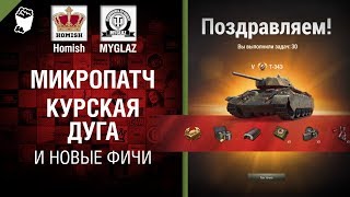 Превью: Микропатч, Курская дуга и новые фичи - Танконовости №227 от Homish и MYGLAZ