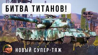 Превью: НОВЫЙ СУПЕР-ТЯЖ ТОЛЬКО ВЫШЕЛ И СРАЗУ ПОПАЛ В БОЙ ТРИЛЛЕР WOT!