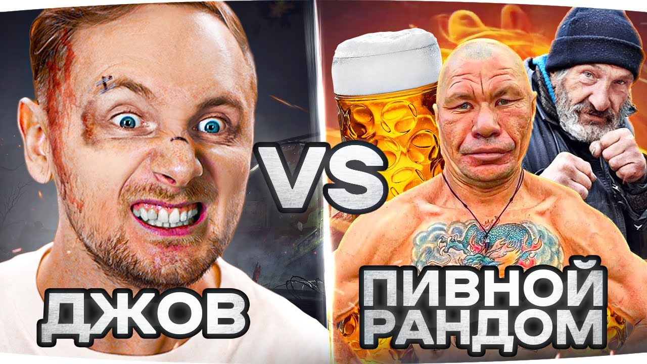 ПЯТНИЦА: ДЖОВ VS ПИВНОЙ РАНДОМ ● СМЕРТЕЛЬНАЯ БИТВА ЗА 3% ОТМЕТКИ НА HO-RI 3