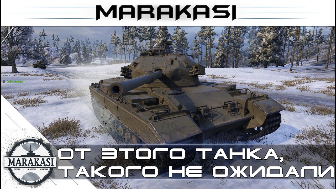 От этого танка, такого не ожидали - Caernarvon