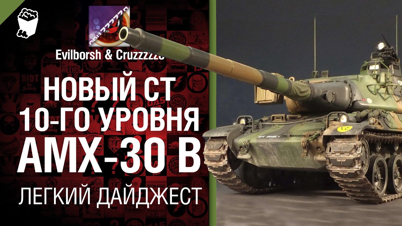 Новый СТ 10 AMX-30 B, Windows 10 и WoT - Легкий дайджест - От Evilborsh и Cruzzzzzo [World of Tanks]