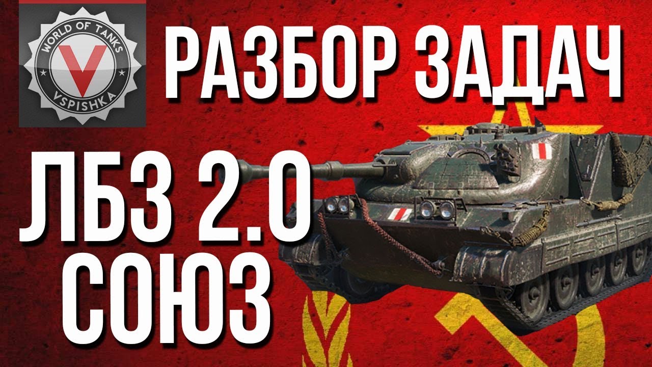 #WoT ЛБЗ 2.0 - Операция #Excalibur - Разбор Задач &quot;Союз&quot;