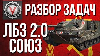 Превью: #WoT ЛБЗ 2.0 - Операция #Excalibur - Разбор Задач &quot;Союз&quot;