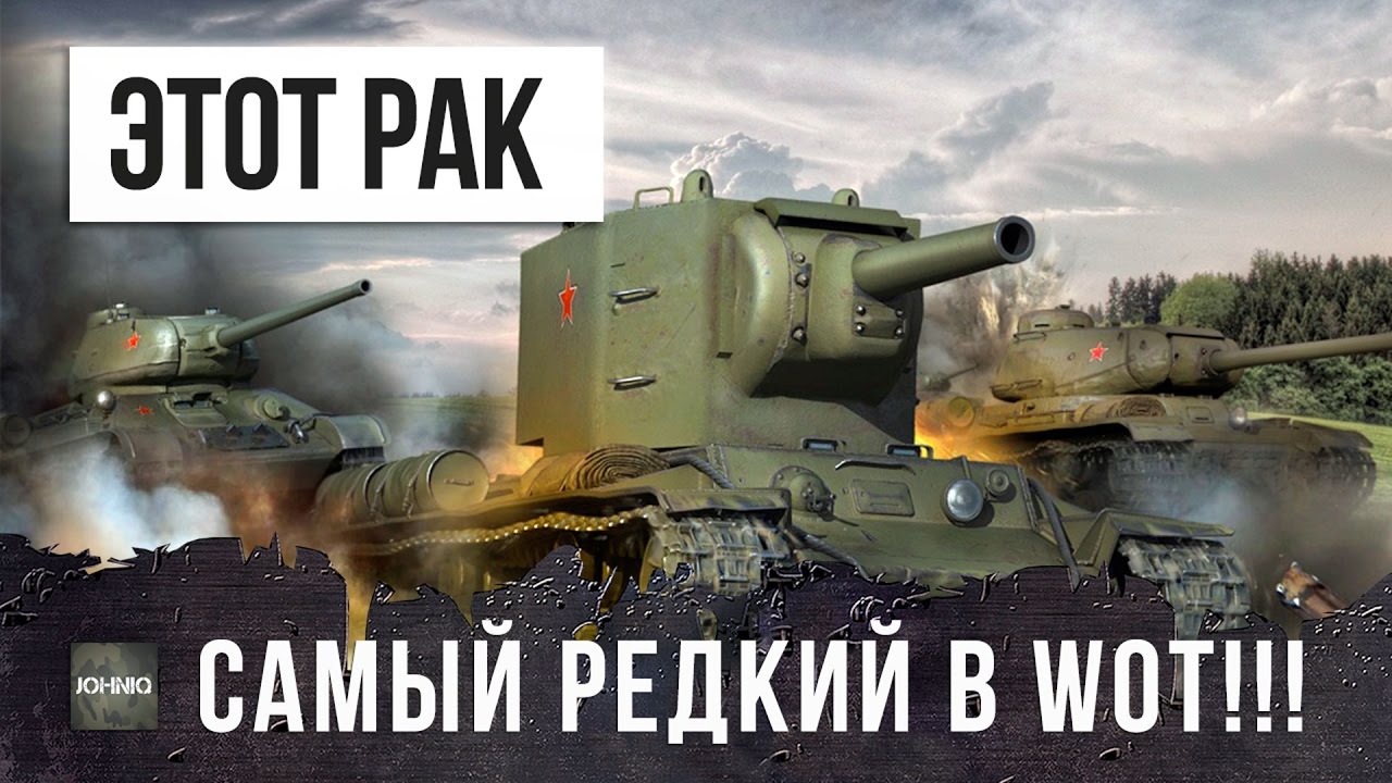 САМЫЙ РЕДКИЙ РАК В WORLD OF TANKS!!!