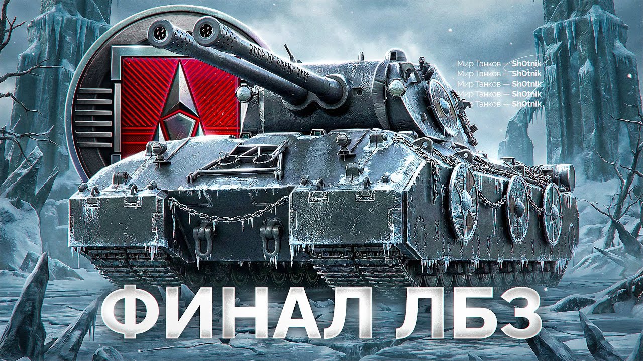 Финальные 5 ЛБЗ — Скоро Заберу Mausekönig