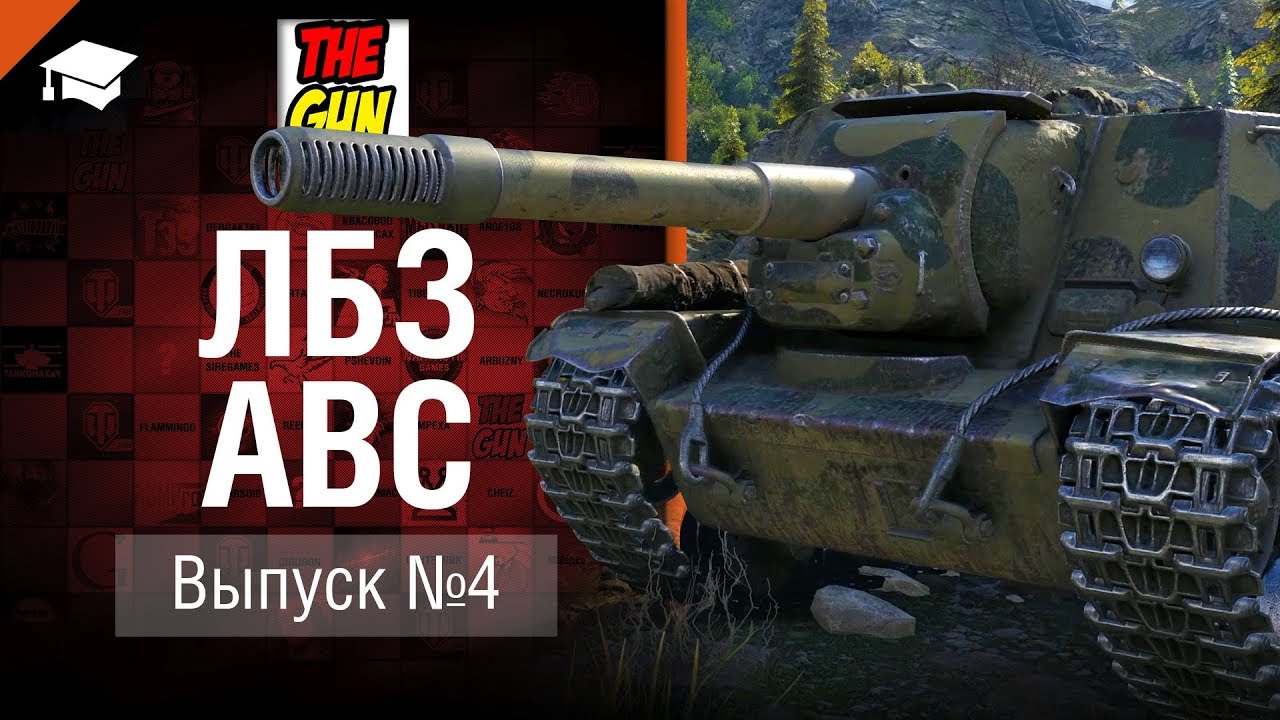 ЛБЗ АВС №4 - от TheGun [World of Tanks]