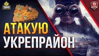 Превью: АТАКУЮ УКРЕПРАЙОН ●  БИТВА ТОПОВ