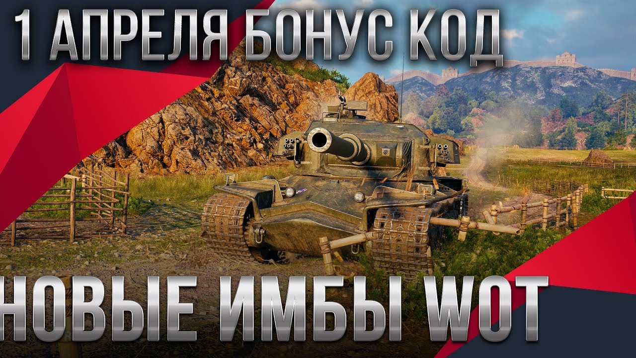 БОНУС КОД НА 1 АПРЕЛЯ WOT 2020 ОТ WG! НОВЫЕ ИМБЫ в ПОДАРОК! СЮРПРИЗ В АНГАРЕ ОТ ВГ  world of tanks