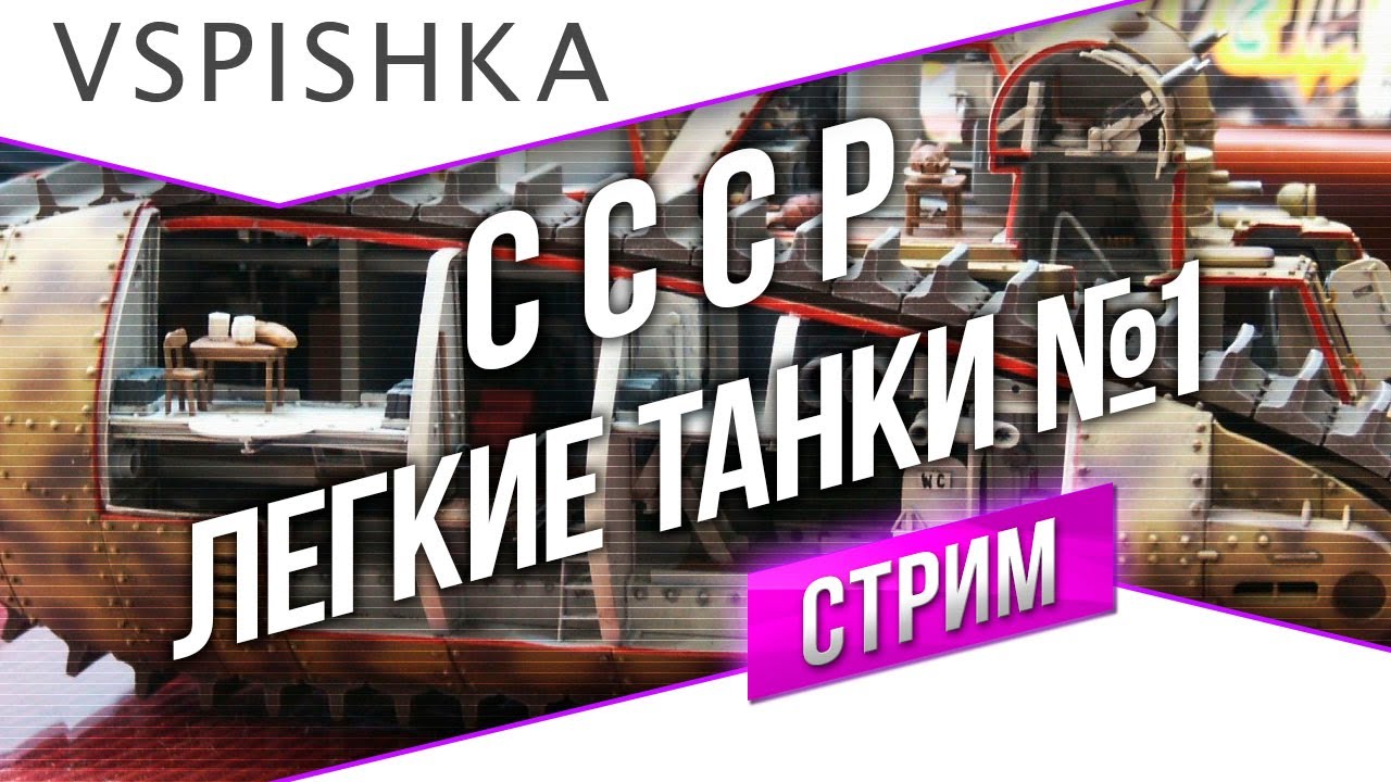 #Танк-о-Смотр - СССР [Легкие танки 1] со Вспышкой