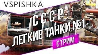 Превью: #Танк-о-Смотр - СССР [Легкие танки 1] со Вспышкой