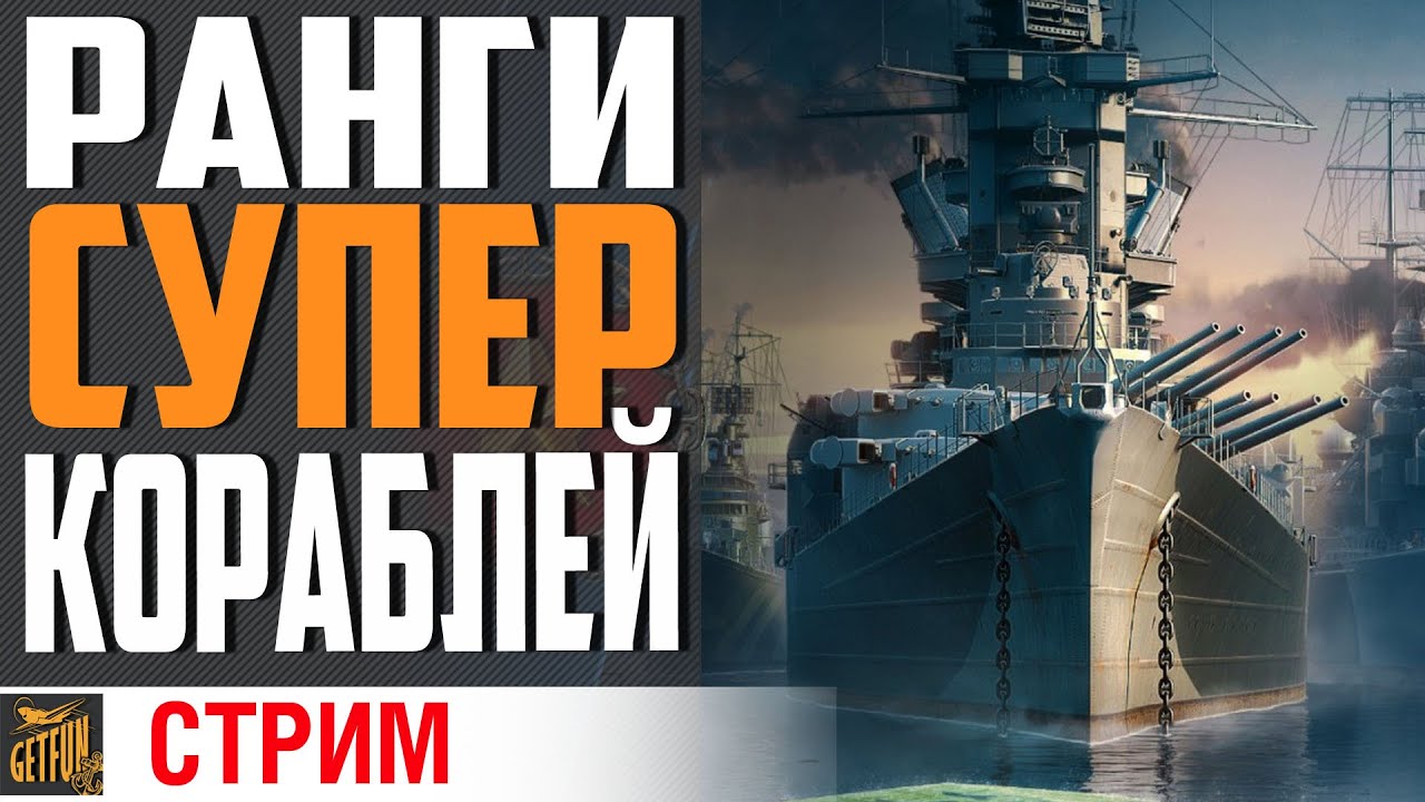 СУПЕР КОРАБЛИ В РАНГАХ ⚓ World of Warships