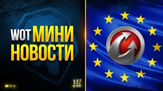 Превью: Перенос Акка в Европу и День Према Компенсации - WoT Мини Новости