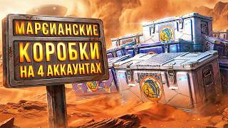 Превью: ОТКРЫВАЮ МАРСИАНСКИЕ КОРОБКИ НА 4 АККАУНТАХ. ЧТО МНЕ ВЫПАДЕТ?
