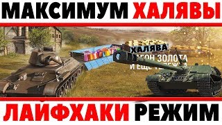 Превью: НЕ ПРОПУСТИ! КАК ИЗЪЯТЬ МАКСИМУМ ХАЛЯВЫ ИЗ РЕЖИМА! ЛАЙФХАКИ ДАЮЩИЕ БОЛЬШЕ ПОДАРКОВ