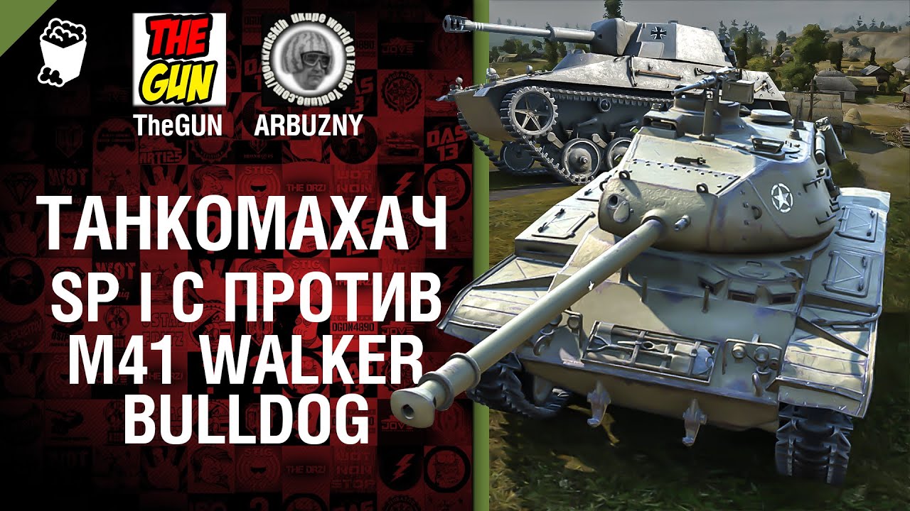 SpI C. против M41 Walker Bulldog - Танкомахач №41 - от ARBUZNY и TheGUN [World of  Tanks]