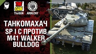 Превью: SpI C. против M41 Walker Bulldog - Танкомахач №41 - от ARBUZNY и TheGUN [World of  Tanks]