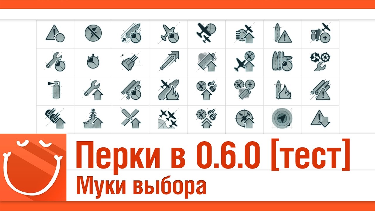 Перки в 0.6.0 [общий тест] Муки выбора