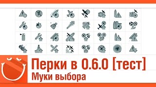 Превью: Перки в 0.6.0 [общий тест] Муки выбора