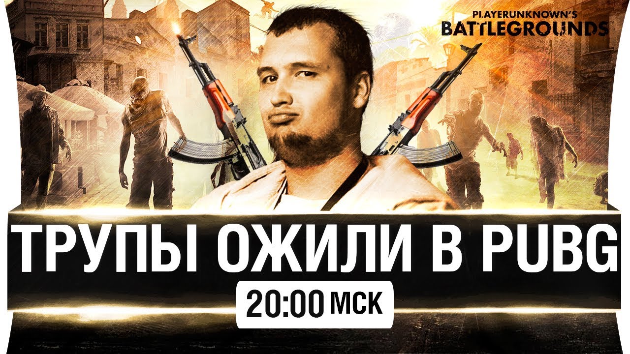 ТРУПЫ ОЖИЛИ В PUBG! И сожрали всех