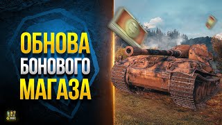 Превью: Обнова Бонового Магазина - Новые Танки в Мае 2023 - WoT Это Новости