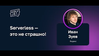 Превью: Иван Зуев — Serverless — это не страшно!