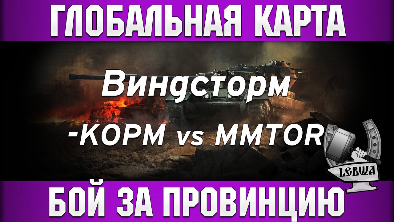 Глобальная карта - КОPM vs. MMTOR [Виндсторм]