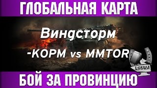 Превью: Глобальная карта - КОPM vs. MMTOR [Виндсторм]